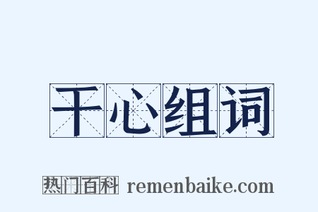 干心组词是什么意思的图片